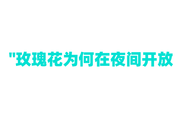 "玫瑰花为何在夜间开放？"